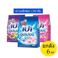 ราคา ยกลัง Pao เปา ซุปเปอร์ ผงซักฟอก สูตรมาตรฐาน สำหรับซักมือและเครื่องซักผ้าฝาบน 2500 กรัม x6ถุง (42261848654)