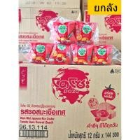 ราคา ยกลัง โดโซะ มินิ ข้าวหอมญี่ปุ่นอบกรอบ รสซอสมะเขือเทศ 12 กรัม x144ห่อ แดง (46259489684)