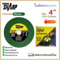 ราคา ใบตัดเหล็กสแตนเลส 4 นิ้ว เกรดอุตสาหกรรม 25 แผ่น ทนทานสูง รับประกันคุณภาพ (48654434815)