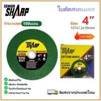 ราคา ใบตัดเหล็กสแตนเลส 4 นิ้ว เกรดอุตสาหกรรม 100 แผ่น ราคาส่ง ทนทานยาวนาน รับประกัน 100 (45854434976)