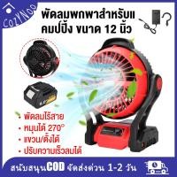 ราคา พัดลมชาร์จไฟ 12 นิ้ว พัดลมไร้สาย AC DC แบตเตอรี่ 30000mAh มีไฟ LED ลมแรง ใช้ตอนแคมป์ปิ้ง ไฟดับ ในบ้าน (49359585629)