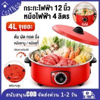 ราคา กระทะไฟฟ้าอเนกประสงค์ 12 นิ้ว 4 ลิตร หม้อไฟฟ้า หม้อชาบู หม้อสุกี้ พร้อมซึ้งนึ่ง ปรับความร้อนได้ ต้ม ผัด ทอด (49058861534)