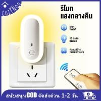 ราคา ไฟกลางคืน TW L25 ไฟติดห้องนอนพร้อมรีโมท หรี่แสงได้ โคมไฟ LED โคมไฟหัวนอน โคมไฟติดผนัง แบบเสียบปลั๊ก ประหยัดพลังงาน (44758127030)