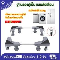 ราคา ฐานรองตู้เย็น ฐานรองเครื่องซักผ้า 8ขา4ล้อ 500KG ปรับขนาดและความสูงได้ ขารองเครื่องซักผ้า ที่ร (41979449511)