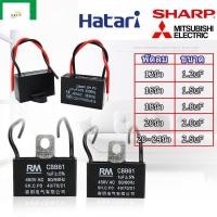 ราคา CBB61 ตัวเก็บประจุพัดลม 1 2uF 2 5uF สําหรับอะไหล่พัดลม HATARI (45007576632)