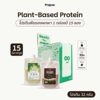 ราคา กล่อง 15 ซอง Proove โปรตีนพืช แบบพกพา ช่วยเผาผลาญ อร่อย ดื่มง่าย โปรตีน 32g โปรตีนสูง ไม่มีน้ำตาล แคลต่ำ (29708702127)