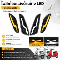 ราคา เหมาะสําหรับ เวสป้า วิ่ง Vespa Primavera Sprint 125 150 รถจักรยานยนต์ด้านหน้าด้านหลัง นํา ไฟเบรคไฟเลี้ยวไฟท้าย (43880724201)