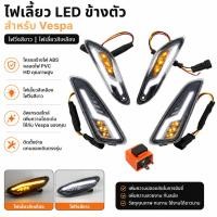 ราคา ไฟท้าย ไฟเลี้ยว LED New Vespa ตรงรุ่น Sprint Primavera 50 125 150cc รถจักรยานยนต์ด้าน (55860189046)