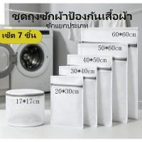 ราคา ถุงซักผ้าซิปตาข่ายหนา ป้องกันรูปผิดรูป ถุงซักชุดชั้นใน หลายขนาดให้เลือก สีเทา สีชมพู (44859260570)