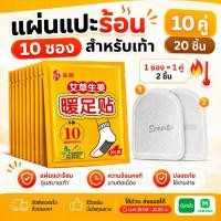 ราคา Set 10 ซอง แผ่นแปะเท้าให้ความร้อน แผ่นให้ความอบอุ่นสำหรับเท้า แผ่นร้อนเท้า แผ่นอุ่นเท้า แผ่นกันหนาวเท้า แผ่นแปะ (26020871311)