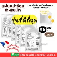 ราคา Set 6 ซอง คู่ 12 แผ่น แผ่นแปะเท้าให้ความร้อน แผ่นร้อนกันหนาวเท้า แผ่นให้ความอบอุ่นสำหรับเท้า แผ่นร้อนเท้า แผ่นอุ่นเท้า (48002893434)