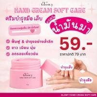 ราคา Glowy แฮนด์ครีม ครีมทามือ ครีมบำรุงมือ ให้ความชุ่มชื้น ดูแลผิวมือ บำรุงมือที่แห้งและหยาบกร้าน สารสกัดจากน้ำมันม้า (15097783700)