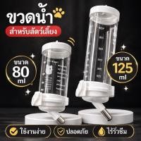 ราคา ขวดน้ำสัตว์เลี้ยงแบบหัวลูกกลิ้ง สำหรับแฮมสเตอร์ กระต่าย หนู ติดกรงได้ 80ml 125ml (43529189456)