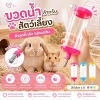 ราคา ขวดน้ำสัตว์เลี้ยง หัวลูกกลิ้ง 360 กันหยดซึม สำหรับแฮมสเตอร์ กระต่าย พกพาสะดวก (51559983700)