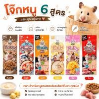 ราคา โจ๊กหนูแฮมสเตอร์ HAM HAM Bakery 6 รส DHA Vit E ขนมเสริมโปรตีน สำหรับแฮมสเตอร์ ชูการ์ไกลเดอร์ (54357117681)