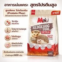 ราคา อาหารเม่นแคระ Maki สูตรโปรตีนสูง Protein Plus มีแมลงและเนื้อสัตว์ เสริมโพรไบโอติก 600 กรัม (56958116064)