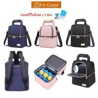 ราคา กระเป๋าเก็บความเย็น v coool รุ่น premium cooler bag กระเป๋าเก็บอุณหภูมิ กระเป๋าเก็บนมแม่ (17000118838)