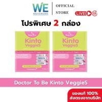 ราคา 2กล่อง สินค้าพร้อมส่ง Dr To Be Kinto Veggie S กินโตะ เวกกี้ เอส 1 กล่อง 14 ซอง (42979741258)