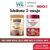 ราคา 2กป สินค้าพร้อมส่ง DRD HERB ROYAL JELLY BIRD NEST CEREAL MILK WHEY PROTEIN นมผึ้งรังนก นมธัญพืช (56850921095)