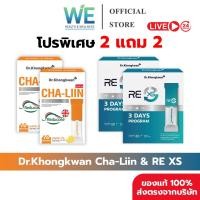 ราคา 2แถม2 พร้อมส่ง Dr Khongkwan ดร ของขวัญ RE XS รีเอ็กซ์เอส Cha Liin ชาลีน รีเซ็ต ลดบวม (51451929834)