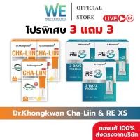 ราคา 3แถม3 พร้อมส่ง Dr Khongkwan ดร ของขวัญ RE XS รีเอ็กซ์เอส Cha Liin ชาลีน รีเซ็ต ลดบวม (49101960705)