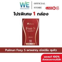 ราคา 1กล่อง ของแท้พร้อมส่ง Puiinun Fozy S ปุยนุ่น โฟซี่ เอส แคปซูลธรรมชาติ ดูแลรูปร่าง (47454663863)