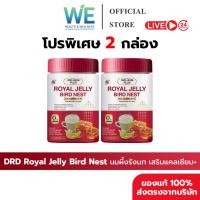 ราคา 2กระปุก สินค้าพร้อมส่ง DRD ROYAL JELLY BIRD NEST นมผึ้งรังนก แคลเซียม บำรุงกระดูก บำรุงผิว (45000960787)