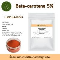 ราคา beta carotene 5 สารต้านอนุมูลอิสระ บำรุงสายตา บำรุงระบบภูมิคุ้มกันร่างกาย (23944561555)