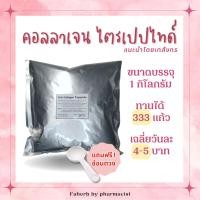 ราคา ่ 100 นาโนคอลลาเจนไตรเปปไทด์จากปลาทะเลน้ำลึก แพคละ 1 กก แก้ปวดข้ดข้อ เข่า ผิวขาวลดริ้วรอย เล็บเปราะผมร่วงผมหงอกช่วยได้ (23743358672)