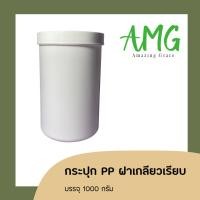 ราคา กระปุกฝาเกลียว พลาสติก PP สีขาว เนื้อหนา แข็งแรง ขนาดบรรจุครีมแบ่งขาย 1000 กรัม (17742150676)