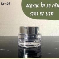 ราคา กระปุก Acrylic ใส ฝาเงินเงา สำหรับบรรจุครีมประมาณ 20 30 กรัม ทดสอบโดยใช้น้ำสะอาดปริมาณที่แน่นอนขึ้นกับลักษณะเนื้อครีม (9596004743)