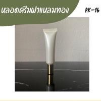 ราคา หลอดพลาสติกสีขาวเงา PP จุกปลายแหลมกำหนดปริมาณน้อยได้ ขนาด 10 กรัม ฝาขาวมุกคาดเงิน และขนาด 20 กรัม ฝาทรงแหลมสีทองครอบใส (13670377344)