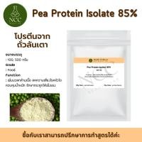 ราคา Pea Protein Isolate สารสกัดโปรตีนพืชจากถั่วลันเตา เพิ่มมวลกล้ามเนื้อ ควบคุมน้ำหนัก ช่วยลด cholesterol ชนิด LDL (14098908560)