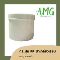 ราคา กระปุกพลาสติก PP สีขาว เนื้อหนา แข็งแรง ขนาดบรรจุครีมแบ่งขาย 500 1000 กรัม (14071739043)
