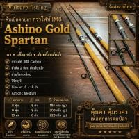 ราคา คันเบ็ดตกปลา กราไฟท์ IM8 Ashino Gold Spartan (17594542714)