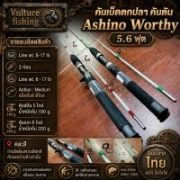 ราคา คันเบ็ดตกปลา คันตัน Ashino Worthy Line wt 8 17 lb Line wt 8 17 lb Action Medium แอ็คชั้นดี ตีไกล (16591147053)