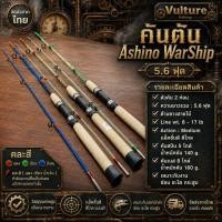 ราคา คันตัน Ashino WarShip 5 6 ฟุต (19288411736)