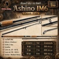 ราคา คันเบ็ดตกปลา คันหน้าดิน กราไฟท์ Ashino IM6 Think Fish Line wt 20 40 lb Lure wt 90 120 G (24311620656)