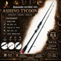 ราคา คันเบ็ดตกปลา คันตกหมึก กราไฟท์ IM9 Ashino Tycoon 8 6 ฟุต 2 ท่อน (22209795523)