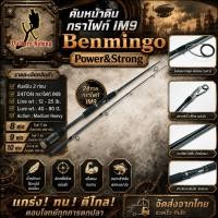 ราคา คันหน้าดิน กราไฟท์ IM9 Benmingo Power Strong Line wt 12 25 lb (25262525028)