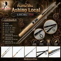 ราคา คันเบ็ดตกปลา คันหน้าดิน Ashino Local Lure wt 25 50 G Line wt 8 17 lb (24912078680)