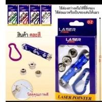 ราคา ยกโหล12ชิ้น ไฟฉายเลเซอร์แถมถ่านพร้อมหัวเปลี่ยนใช้งานไฟเลเซอร์พวงกุญแจพกพาสะดวกลายสวยแพ็คอกล่องอย่างดีคละสี (48407271744)
