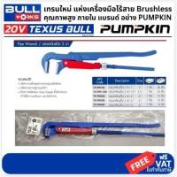 ราคา มีตัวเลือก TexusBull by Pumpkin รุ่นงานหนัก ประแจจับแปปขาคู่ ขนาด 1 1 5 2 3 4 ประแจจับท่อ ประแจจับท่อประปา (27621295864)