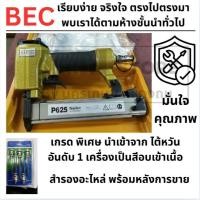 ราคา P625 BEC ปืนยิงตะปู PIN ลูกเข็ม PIN gun ตัวแทนจำหน่าย แนะนำ ของแท้ มีอะไหล่ มีประกัน (7702997471)