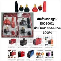 ราคา มีตัวเลือก ข้อต่อสายเชื่อม ข้อต่อตู้เชื่อม Inverter ใส่ได้ทุกรุ่น 1ชุด2สี แดงกับดำ ทองเหลืองแท้ 100 (24989812047)