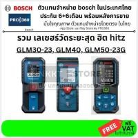 ราคา มีตัวเลือก เลเซอร์วัดระยะ เทปวัดระยะแบบเลเซอร์ GLM30 23 GLM40 GLM40 12 GLM50 23G ของแท้ ราคาพิเศา bosch germany ส่งด่วน (27112781787)