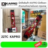 ราคา 227C KAPRO ระดับน้ำตอปิโด Torpedo Level 9 นิ้ว 23 cm ลูกน้ำ 3 ลูก มีแม่เหล็ก รุ่น 227C (25018382905)