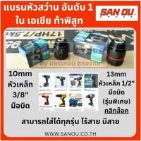 ราคา มีตัวเลือก หัวสว่าน มือบิด Keyless หัวเหล็ก มีสองรุ่น 3 8 มือบิดเหล็ก 1 2 มือบิดเหล็ก แบบ คลิกล๊อค ตัวแพง SAN OU (27812860017)