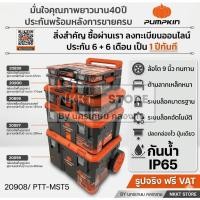 ราคา รุ่นใหม่ สินค้าใหม่ PUMPKIN กล่องเก็บเครื่องมือช่าง 20908 PTT MST5 ได้5กล่องโครตคุ้มกล่องช่าง กล่องเก็บของ (27527248602)