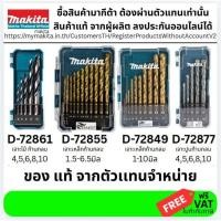 ราคา MAKITA ชุดดอกสว่าน เจาะไม้ เจาะปูน เจาะเหล็ก รุ่น D 72833 D 72877 D 72861 ดอกสว่าน ของแท้โดยตัวแทนจำหน่าย (19652678872)